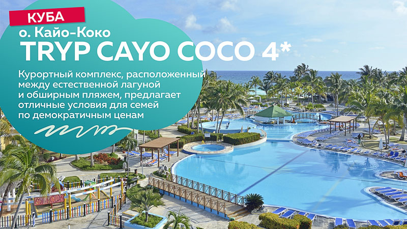 Tryp Cayo Coco 4*